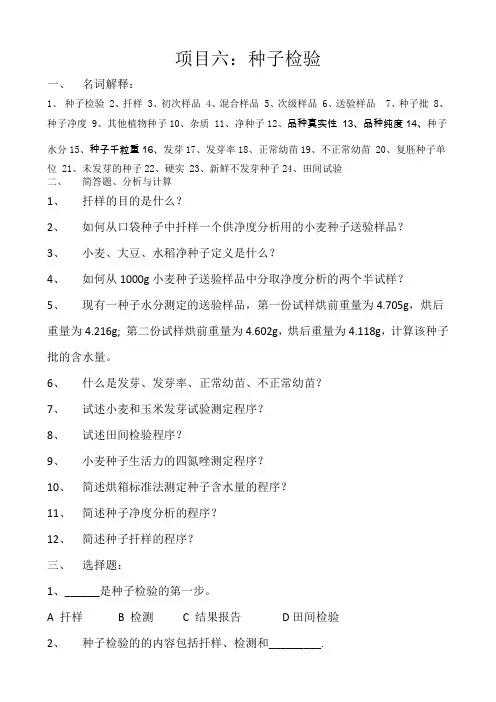 项目六：种子检验