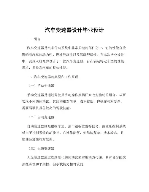 汽车变速器设计毕业设计