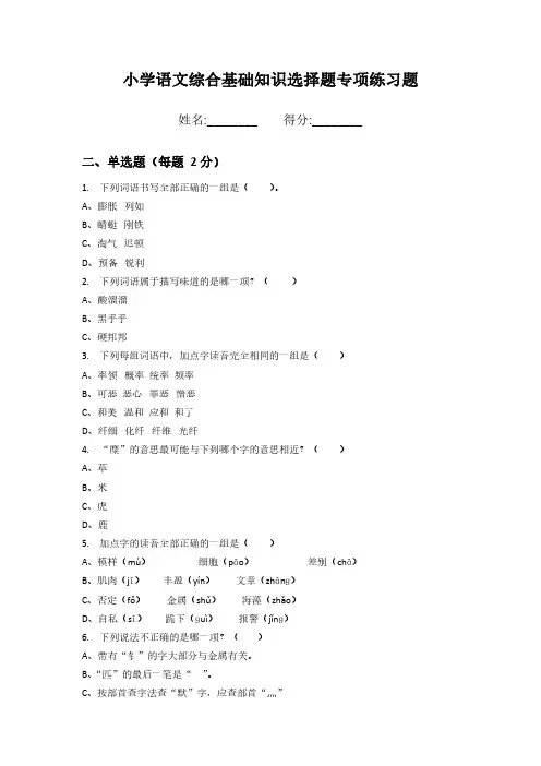 小学语文综合基础知识选择题专项练习题