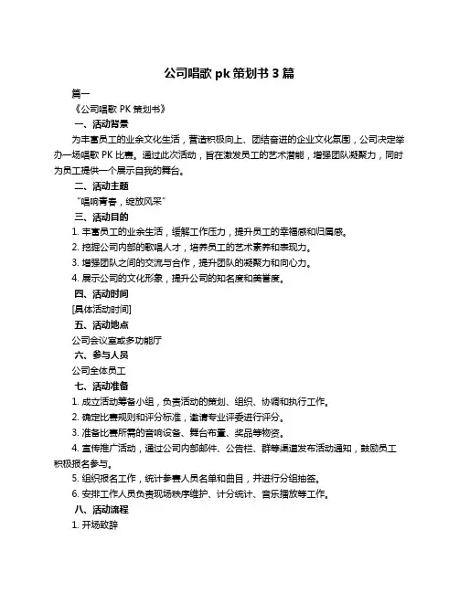 公司唱歌pk策划书3篇