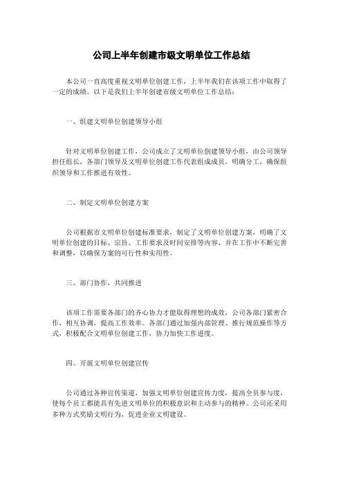 公司上半年创建市级文明单位工作总结