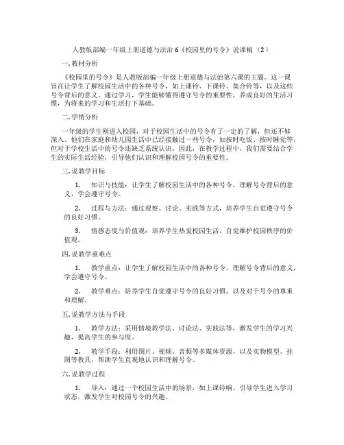 人教版部编一年级上册道德与法治6《校园里的号令》说课稿(2)