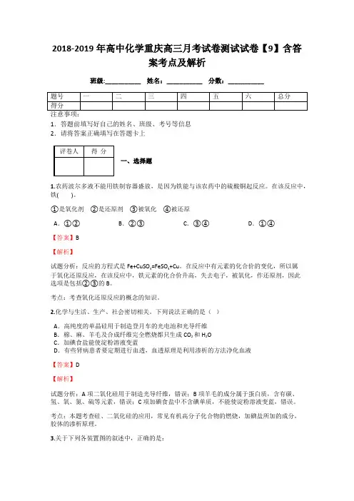 2018-2019年高中化学重庆高三月考试卷测试试卷【9】含答案考点及解析