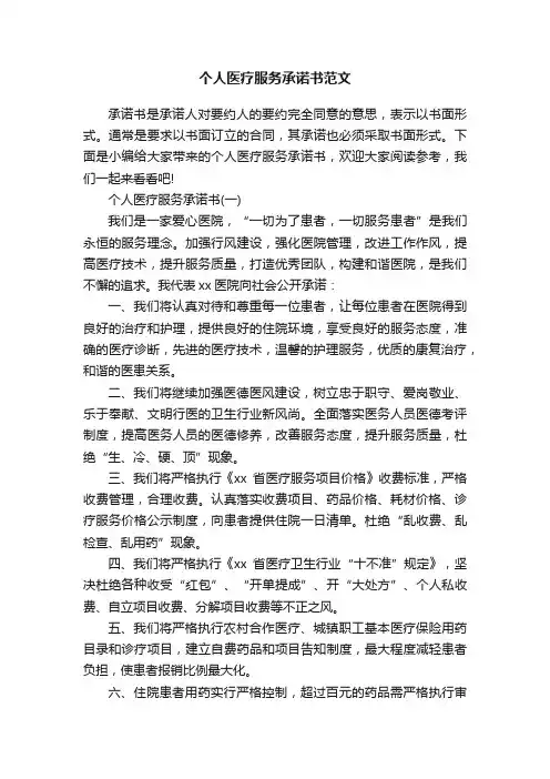 个人医疗服务承诺书范文