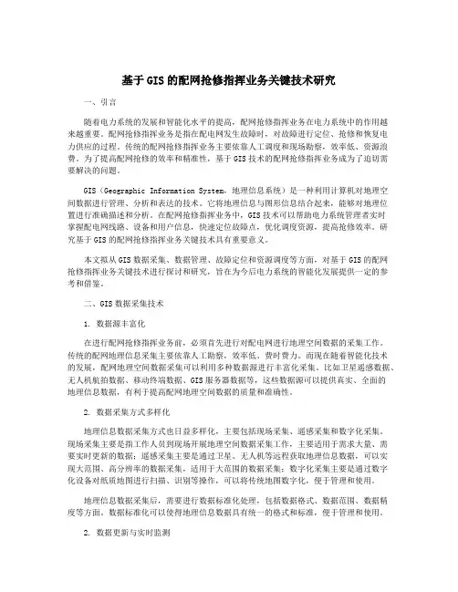 基于GIS的配网抢修指挥业务关键技术研究