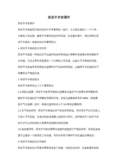 层流手术室课件