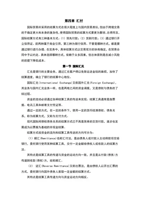 国际结算：4-汇付