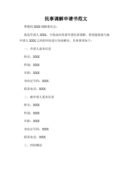 民事调解申请书范文