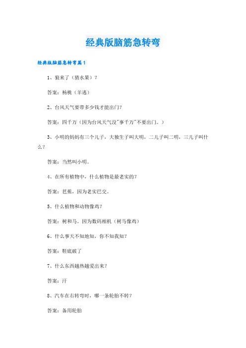 经典版脑筋急转弯