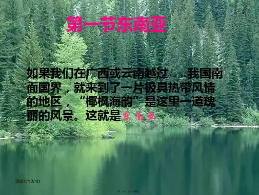 七年级地理下册第七章第一节东南亚2初中七年级下册地理
