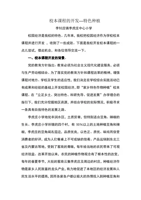 校本课程的开发—特色种植