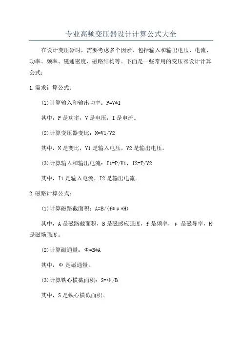 专业高频变压器设计计算公式大全