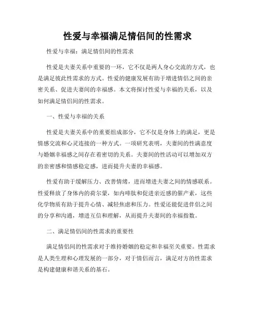 性爱与幸福满足情侣间的性需求