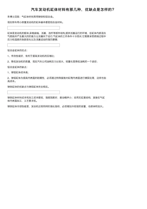 汽车发动机缸体材料有那几种，优缺点是怎样的？