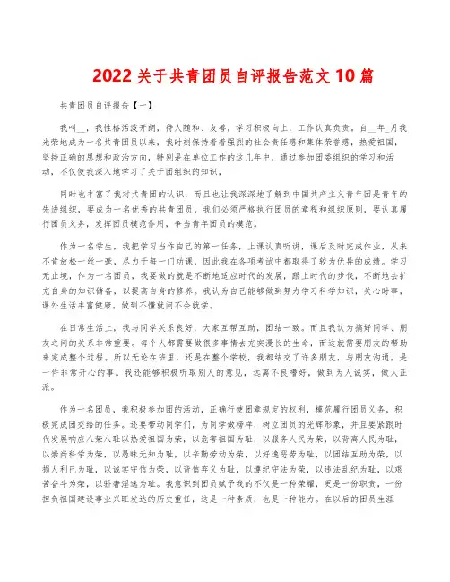 2022关于共青团员自评报告范文10篇