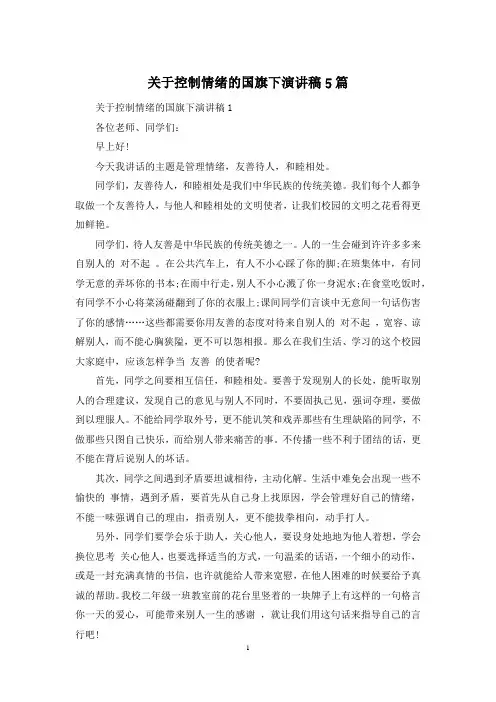 关于控制情绪的国旗下演讲稿5篇