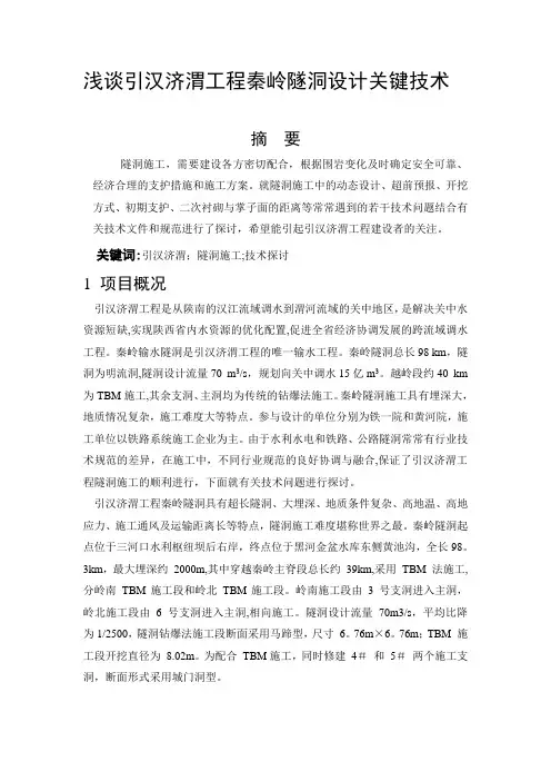浅谈引汉济渭工程秦岭隧洞设计关键技术