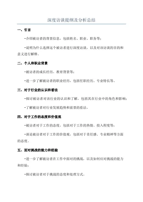 深度访谈提纲及分析总结