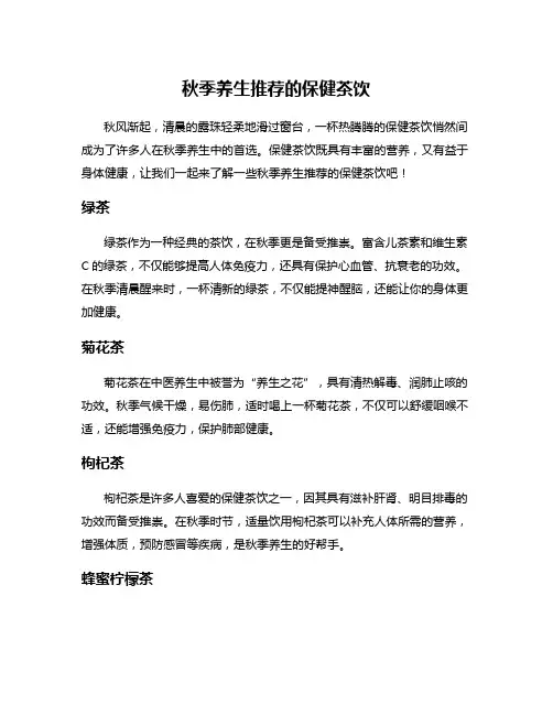 秋季养生推荐的保健茶饮