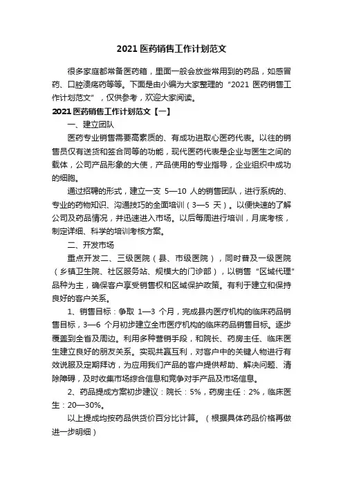 2021医药销售工作计划范文