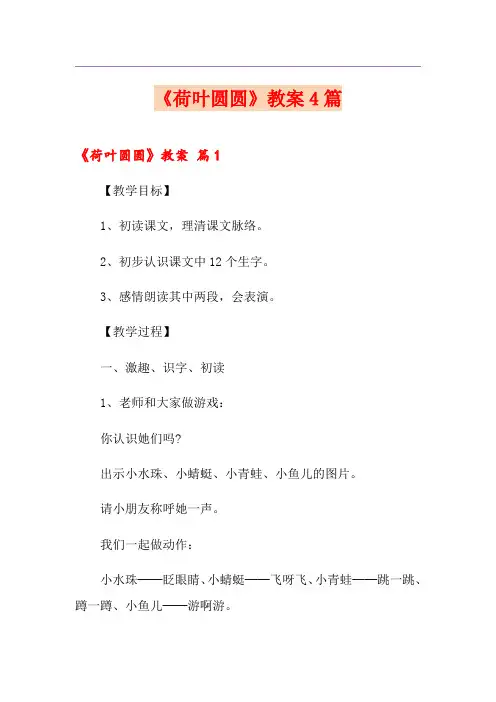《荷叶圆圆》教案4篇【模板】