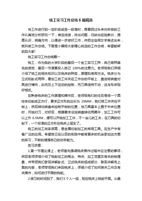 铣工实习工作总结5篇精选