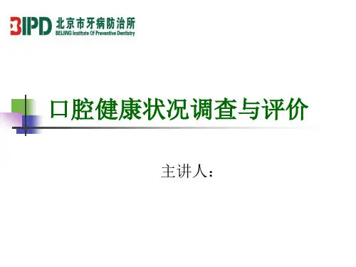 口腔健康流行病学调查