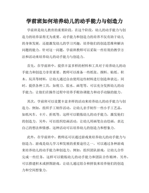学前班如何培养幼儿的动手能力与创造力