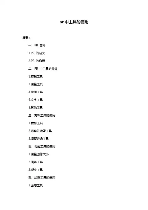 pr中工具的使用