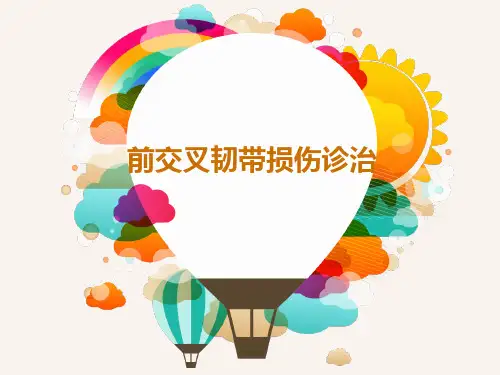 膝关节前交叉韧带损伤诊断与治疗  ppt课件