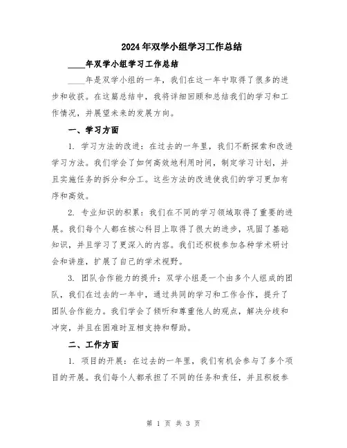 2024年双学小组学习工作总结