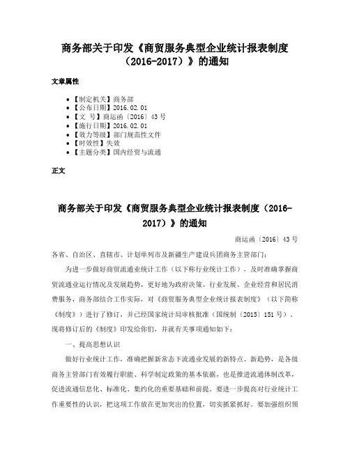 商务部关于印发《商贸服务典型企业统计报表制度（2016-2017）》的通知