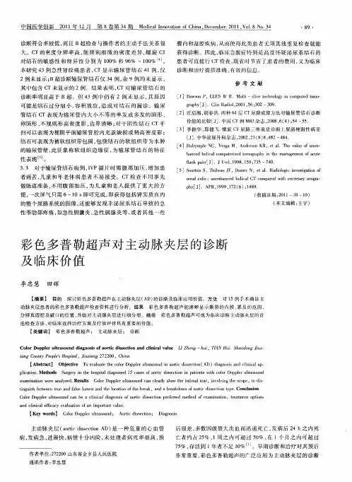 彩色多普勒超声对主动脉夹层的诊断及临床价值