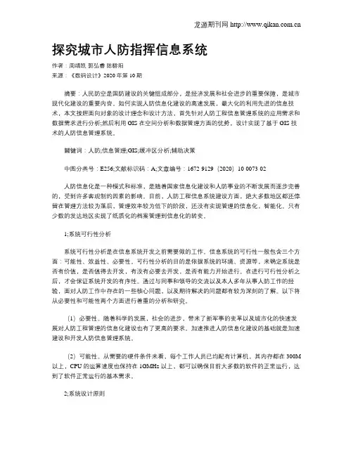 探究城市人防指挥信息系统
