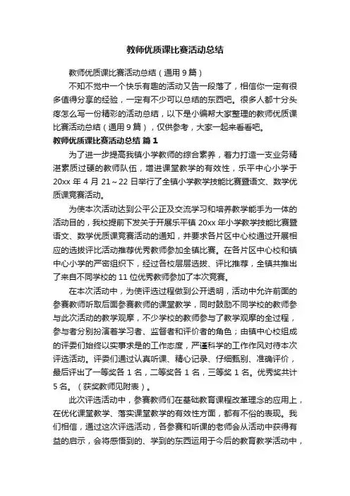 教师优质课比赛活动总结