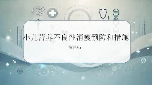 小儿营养不良性消瘦预防和措施PPT