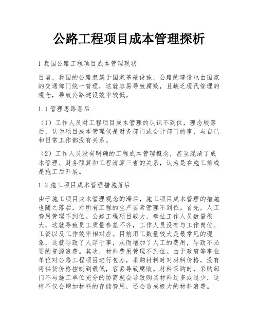 公路工程项目成本管理探析
