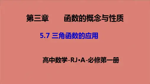  高中数学人教A版必修第一册 5.7三角函数的应用  ppt