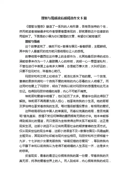 理智与情感读后感精选作文5篇