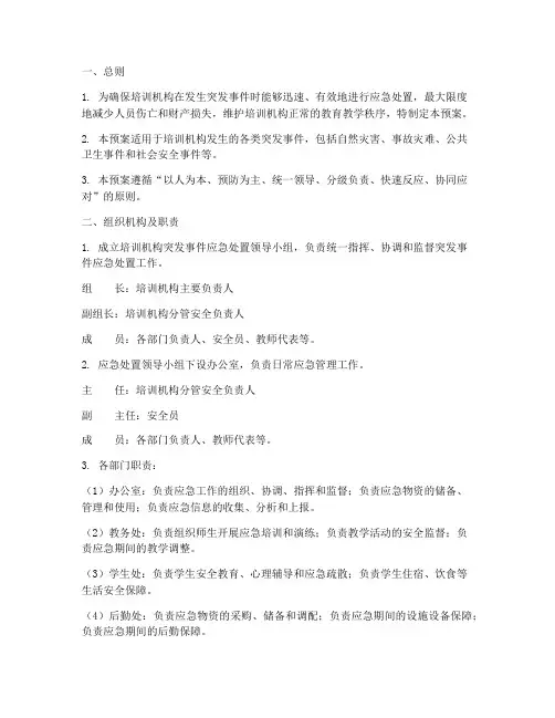 培训机构突发事件应急处置预案