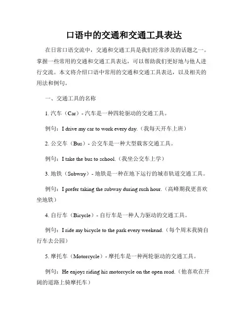 口语中的交通和交通工具表达