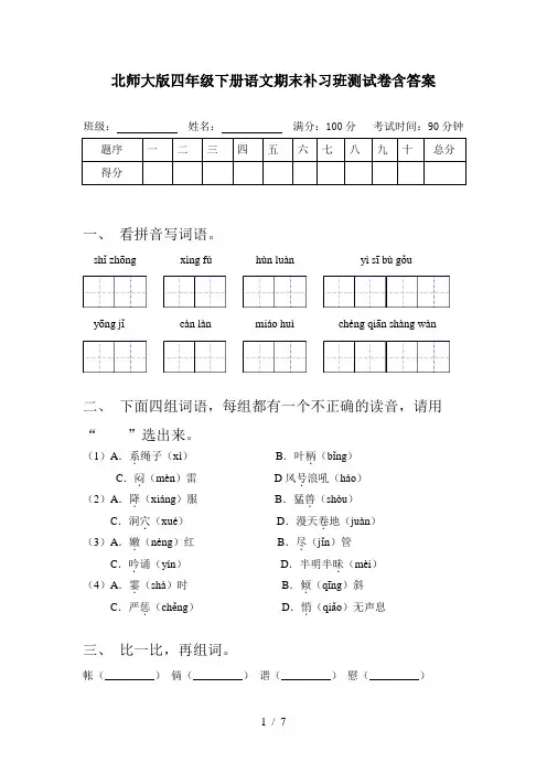 北师大版四年级下册语文期末补习班测试卷含答案