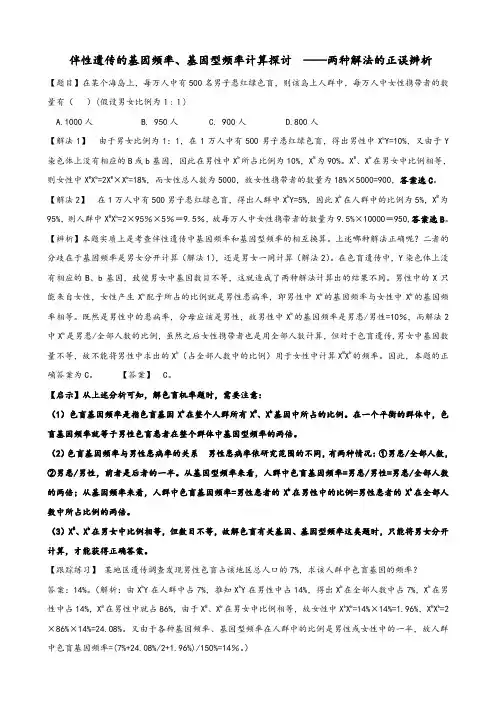 伴性遗传的基因频率、基因型频率计算探讨  ——两种解法的正误辨析