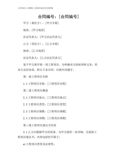2024年-(含多场合)(完整版)工程项目建议书合同样板