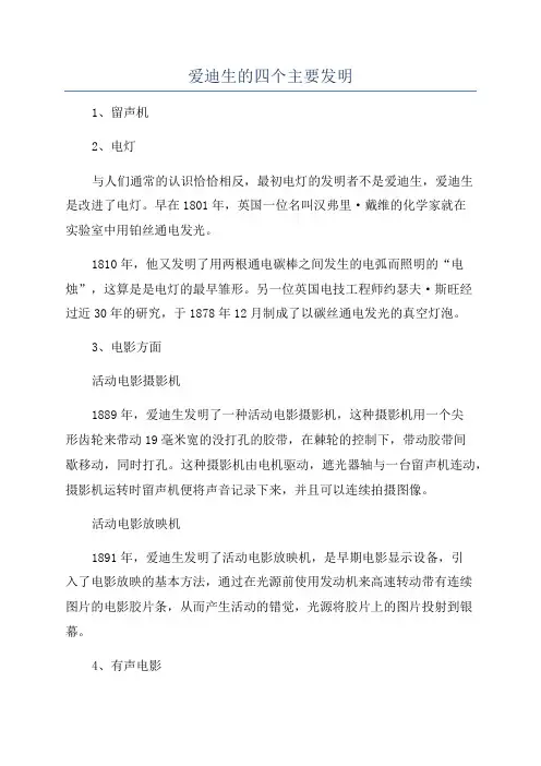 爱迪生的四个主要发明