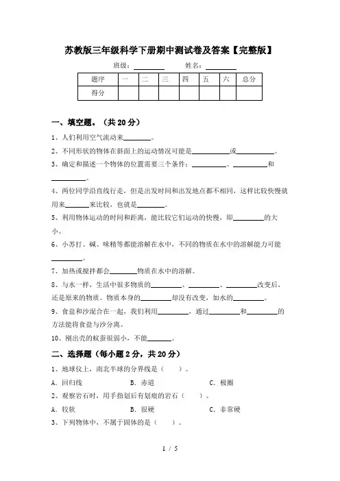 苏教版三年级科学下册期中测试卷及答案【完整版】