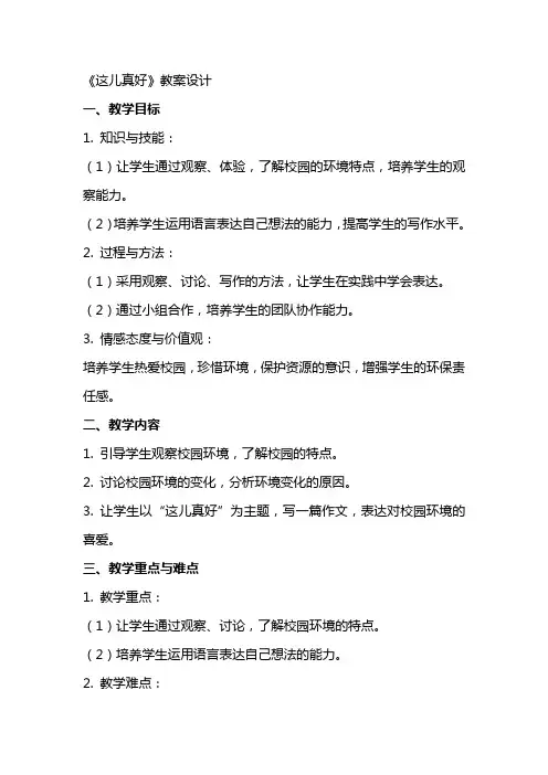 《这儿真好》教案设计