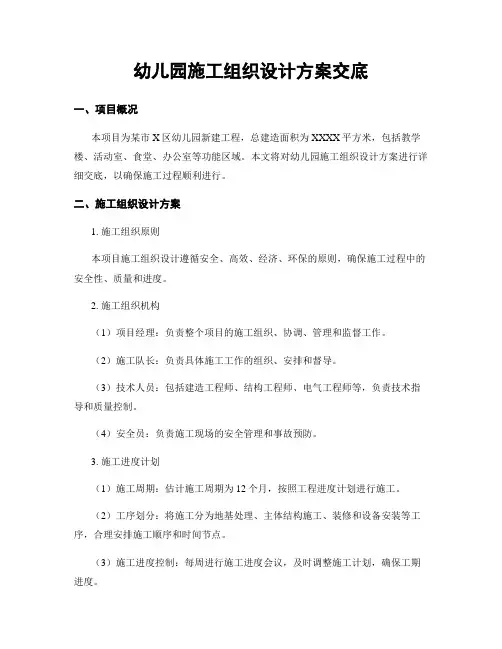 幼儿园施工组织设计方案交底