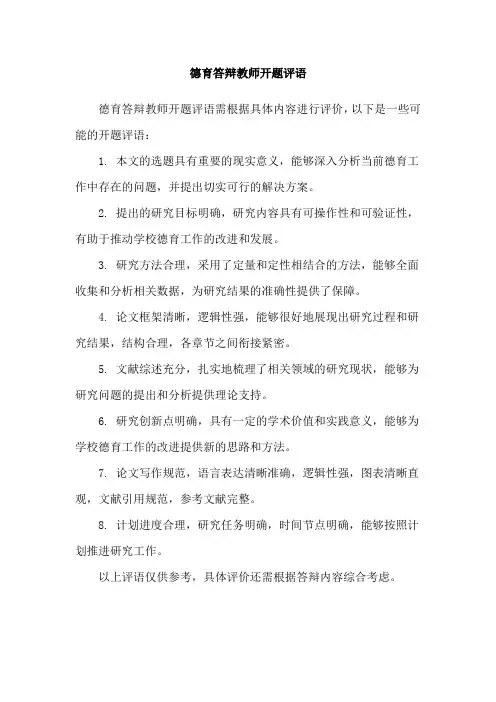 德育答辩教师开题评语