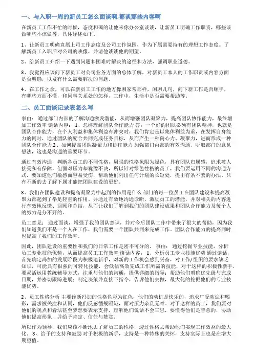 新进员工访谈记录范文